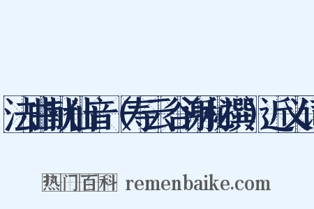 法曲献仙音（寿云谷谢秘撰）近义词是什么意思的图片